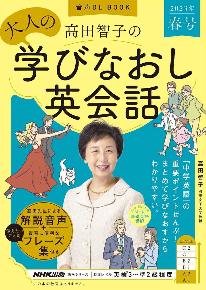 音声DL BOOK 高田智子の 大人の学びなおし英会話 2023年 春号（1）