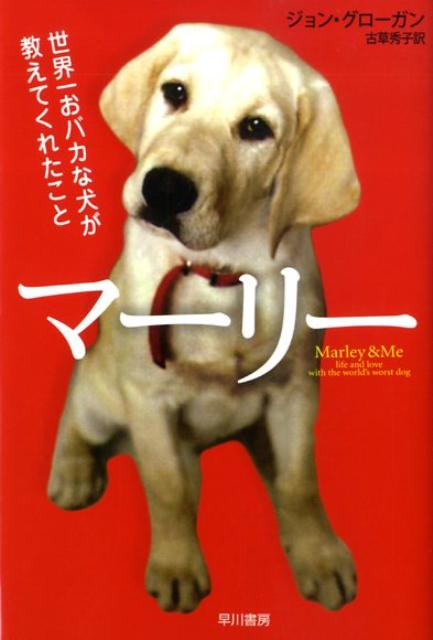 子育ての練習にと、新婚のジョンとジェニーがひきとった仔犬のマーリー。頭がいいラブラドール・レトリーバーを選んだはずが、みるみる大きく育ってやんちゃなバカ犬になり、夫婦は数々の騒動にふりまわされることに。でも、出産、子育て、転職と人生の転機を支えあって乗り越えていく二人にマーリーは大切なことを教えてくれたー愛犬家を中心に絶大な支持を得て世界的ベストセラーに登りつめたエッセイ。