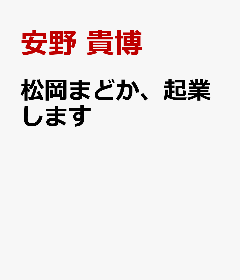 松岡まどか、起業します