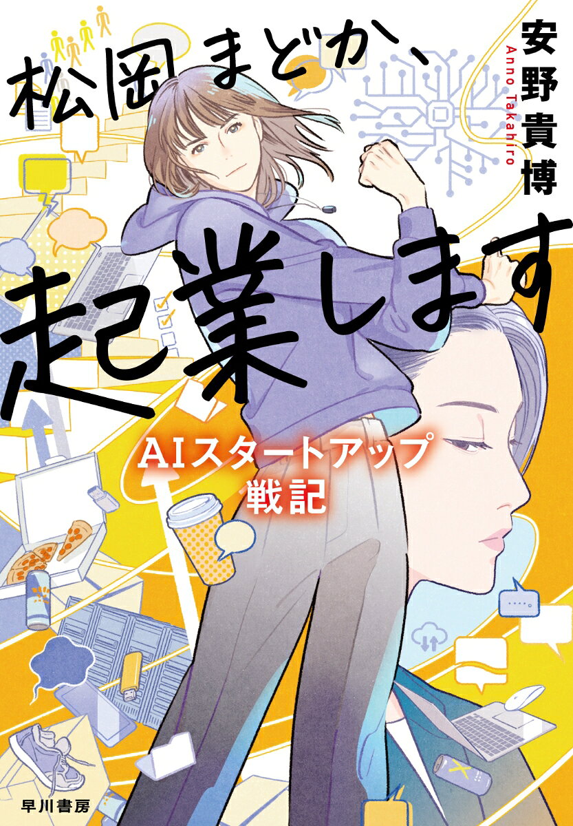 松岡まどか、起業します : AIスタートアップ戦記