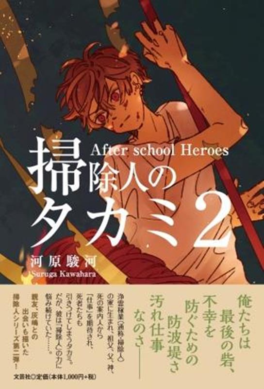 掃除人のタカミ（2） After schoo Heroes [ 河原駿河 ]