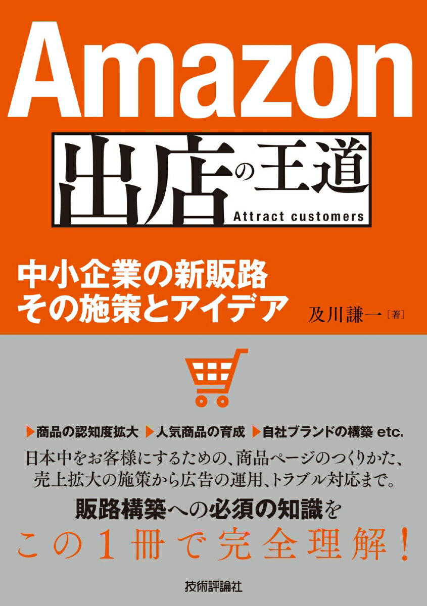 Amazon出店の王道　〜中小企業の新販路　その施策とアイデア
