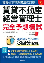 賃貸不動産経営管理士 完全予想模試 '21年版 [ コンデックス情報研究所 ]