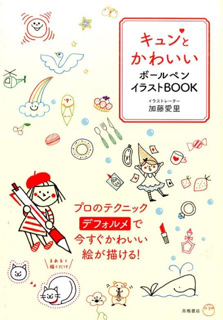 キュンとかわいいボールペンイラストBOOK 加藤愛里