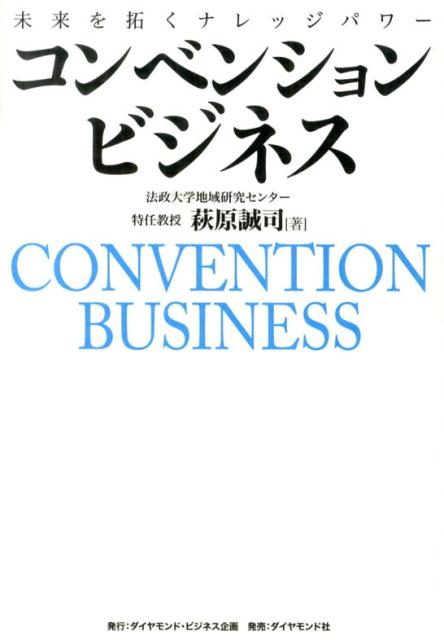 コンベンションビジネス