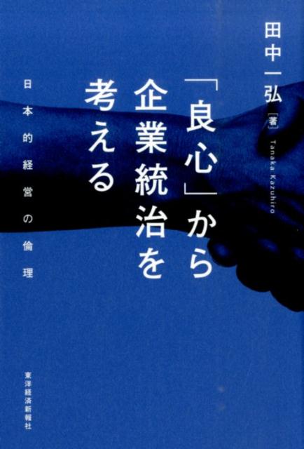 「良心」から企業統治を考える