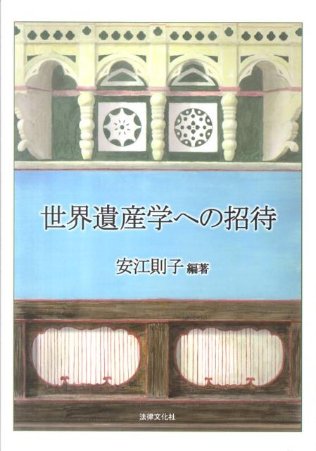 世界遺産条約に基づく文化遺産保護の４０年の足跡をたどり、危機遺産への対応、都市開発や観光との関係、防災、無形文化の保護、近代化遺産への新たな眼差しなど、２１世紀への課題を専門家がわかりやすく解説する。前ユネスコ事務局長・松浦晃一郎による講演「人類の文化遺産をいかに守るか」を収録。