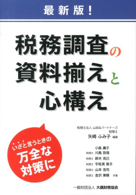税務調査の資料揃えと心構え最新版！
