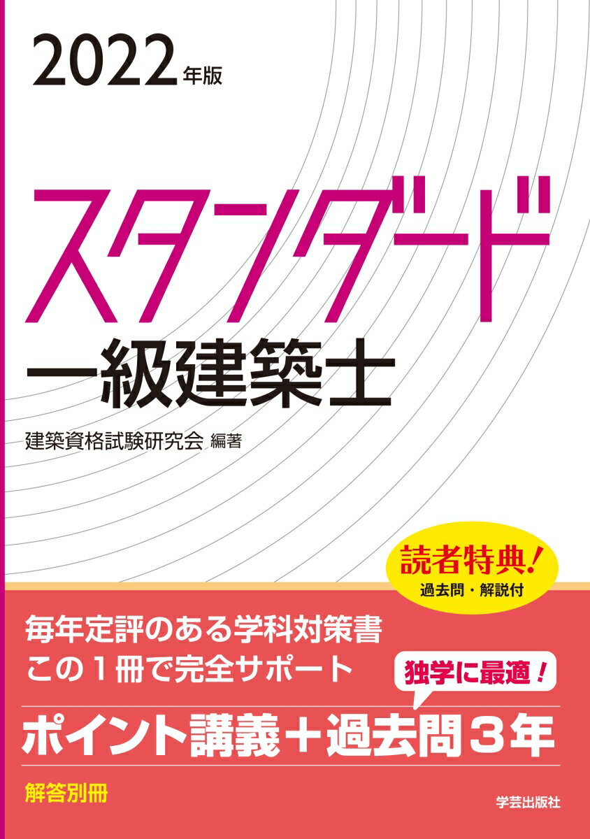 スタンダード　一級建築士　2022年版