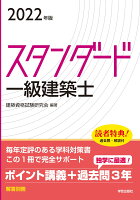 スタンダード 一級建築士 2022年版