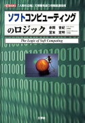 ソフトコンピューティングのロジック