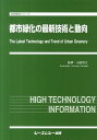 都市緑化の最新技術と動向 （地球環境シリーズ） [ 山田宏之 ]