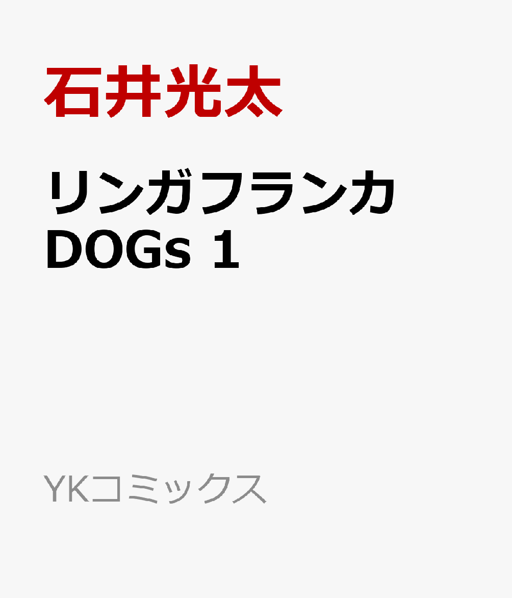 リンガフランカDOGs 1巻