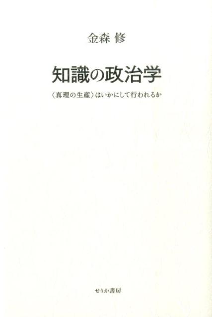 知識の政治学