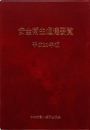 安全衛生通達要覧（平成23年版）