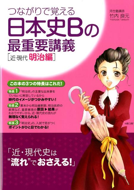 つながりで覚える　日本史Bの最重要講義［近・現代　明治編］