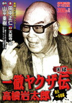 一徹ヤクザ伝高橋岩太郎（鉄火一本槍編）