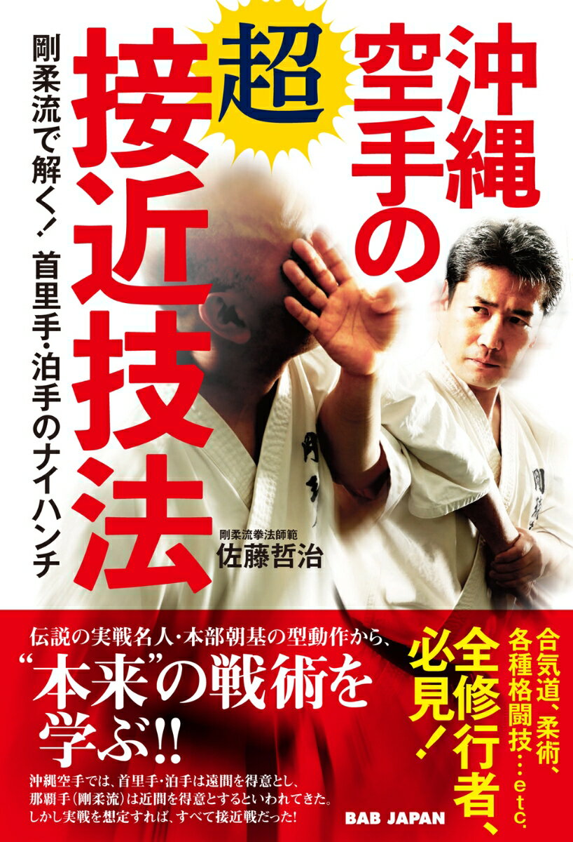 伝説の実戦名人・本部朝基の型動作から、“本来”の戦術を学ぶ！！オリンピック採用が決まり、今注目の空手。スポーツとは違う、古伝の武術技法とは！？