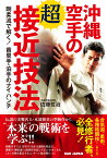 沖縄空手の超接近技法 剛柔流で解く！首里手・泊手のナイハンチ [ 佐藤哲治 ]