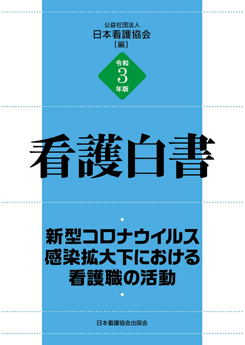 令和3年版 看護白書