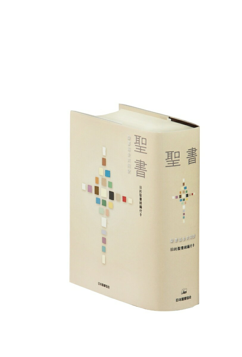 聖書　聖書協会共同訳 旧約聖書続編付き　SI44DC [ 日本聖書協会 ]