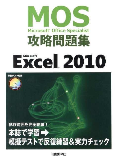 Microsoft　Excel　2010 （MOS（Microsoft　Office　special ...