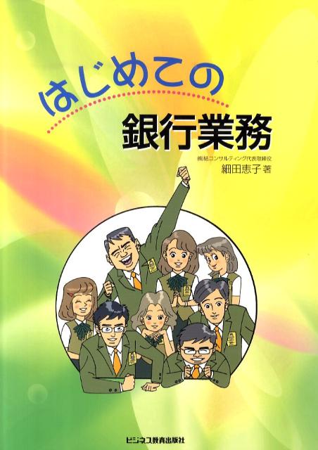 はじめての銀行業務