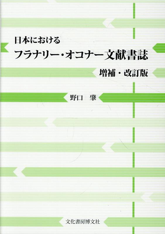 日本におけるフラナリー・オコナー文献書誌