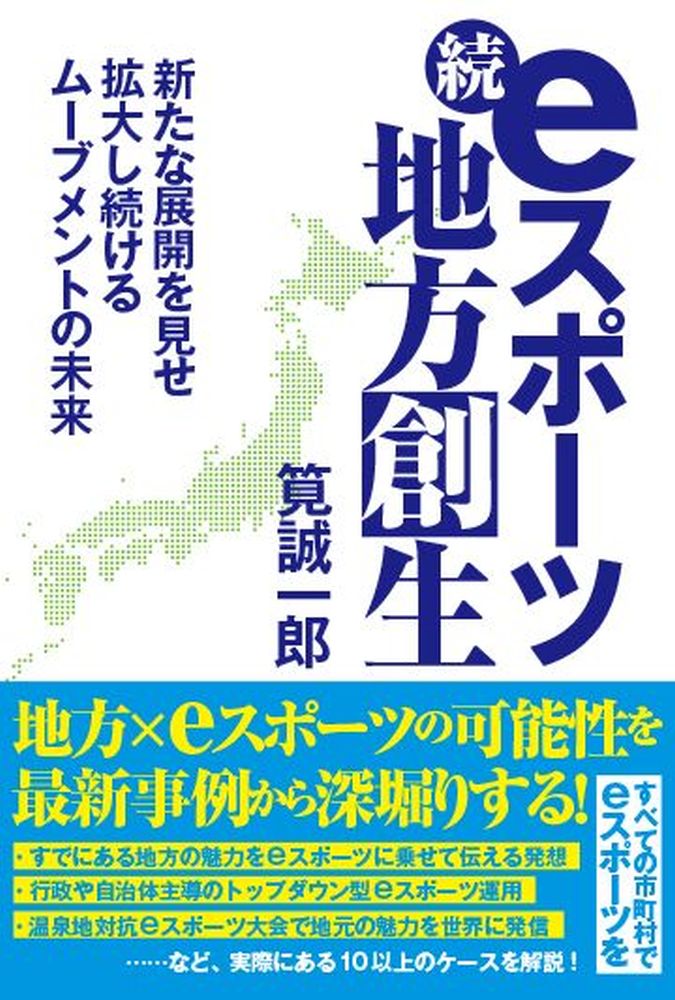 続・eスポーツ地方創生 新たな展開を見せ拡大し続けるムーブメントの未来