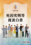 死因究明等推進白書（令和4年版） [ 厚生労働省 ]