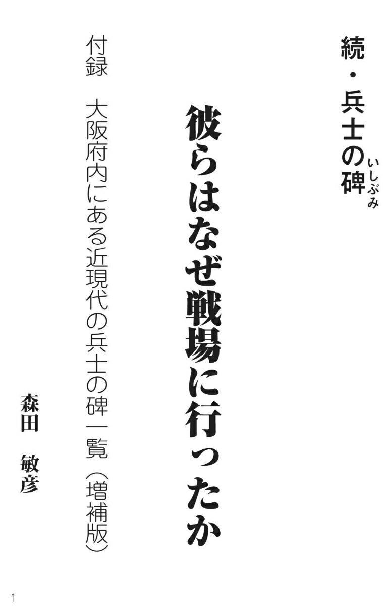 続・兵士の碑（いしぶみ）　彼らはなぜ戦場に行ったか