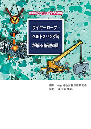 ワイヤーロープ・ベルトスリング等が解る基礎知識
