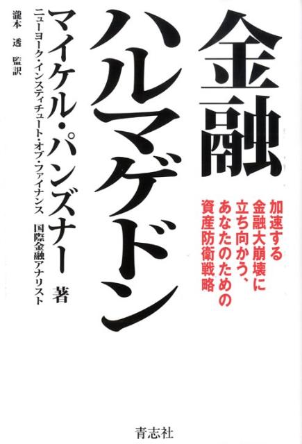 金融世界最終戦争勃発！世界金融崩壊を予言した著者が、迫り来る大失業・総貧困時代の「生き残り術」を披露する。