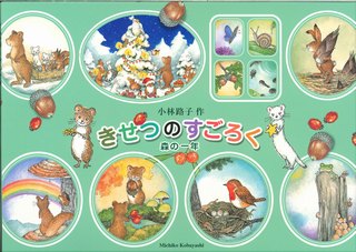 きせつのすごろく森の一年
