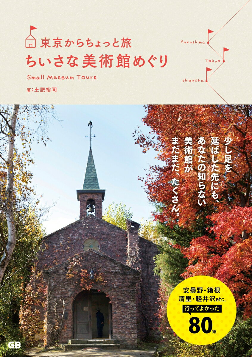 東京からちょっと旅ちいさな美術館めぐり [ 土肥　裕司 ]