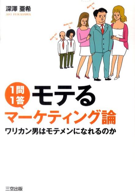 1問1答モテるマーケティング論