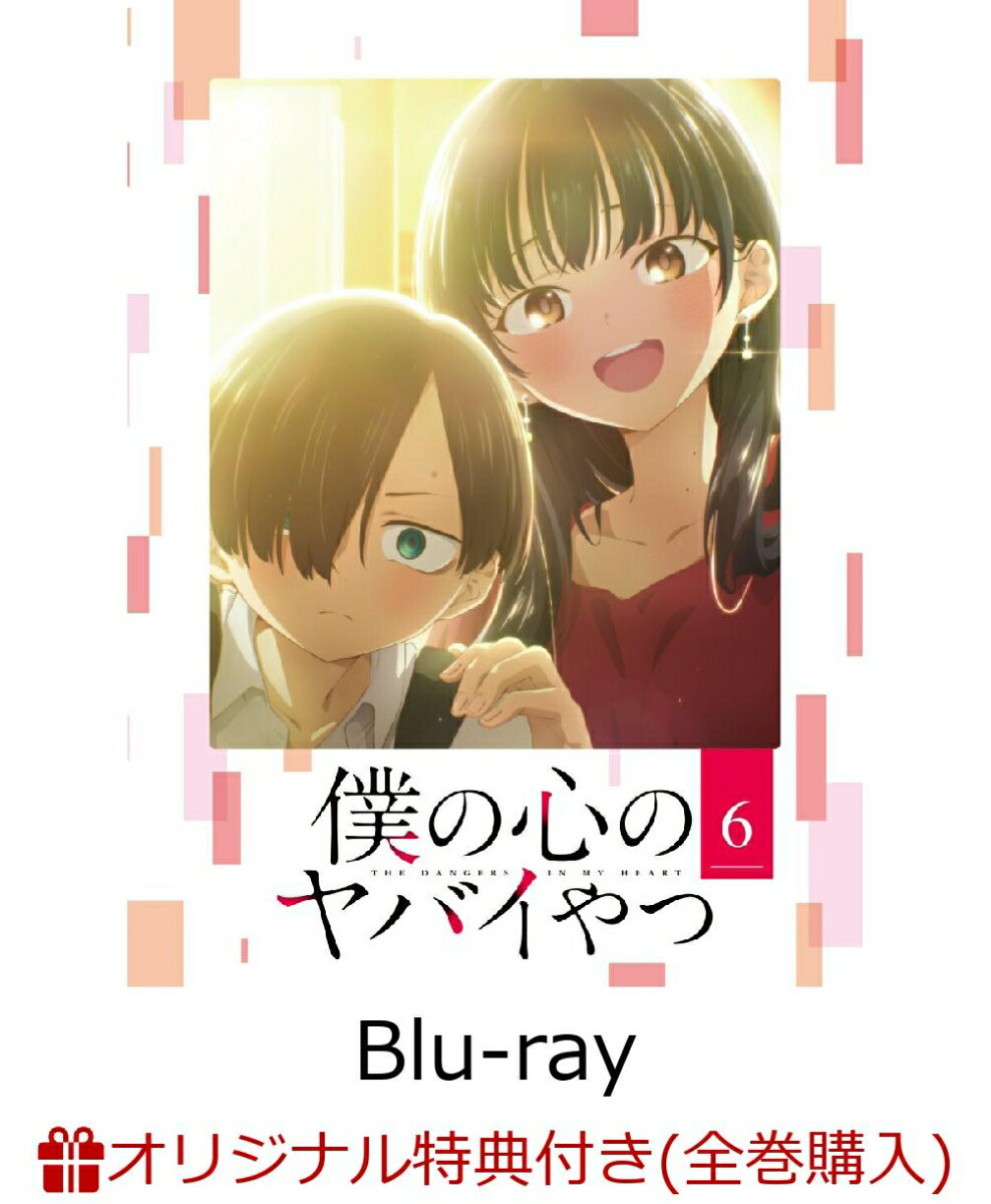 【楽天ブックス限定全巻購入特典】僕の心のヤバイやつ 6【Blu-ray】(描き下ろしイラスト使用A6スライダーケース)