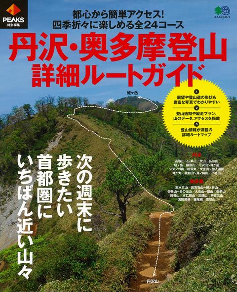 【バーゲン本】丹沢・奥多摩登山詳細ルートガイド