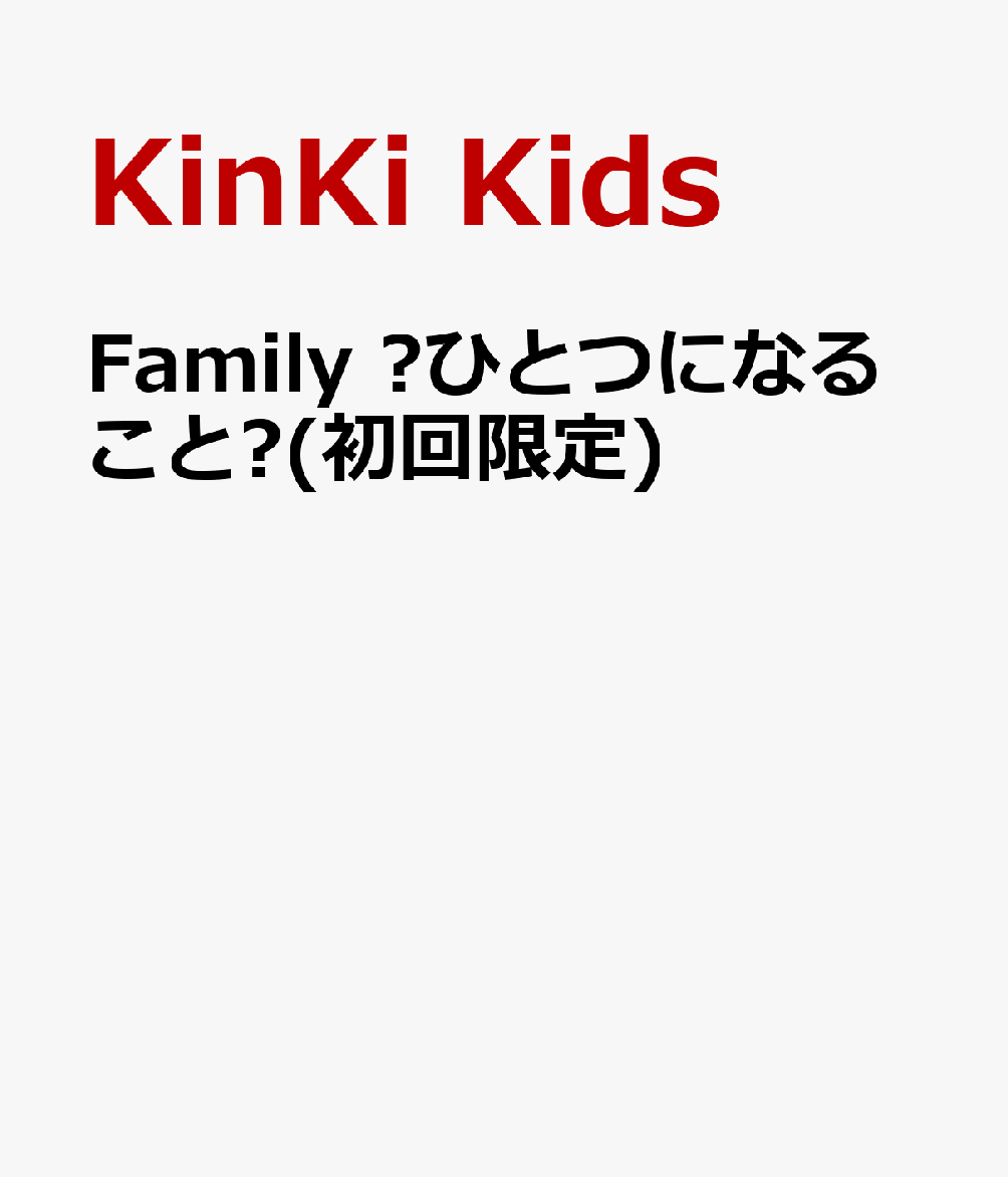 Family ～ひとつになること～(初回限定) [ KinKi Kids ]
