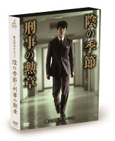 横山秀夫サスペンス「陰の季節」「刑事の勲章」