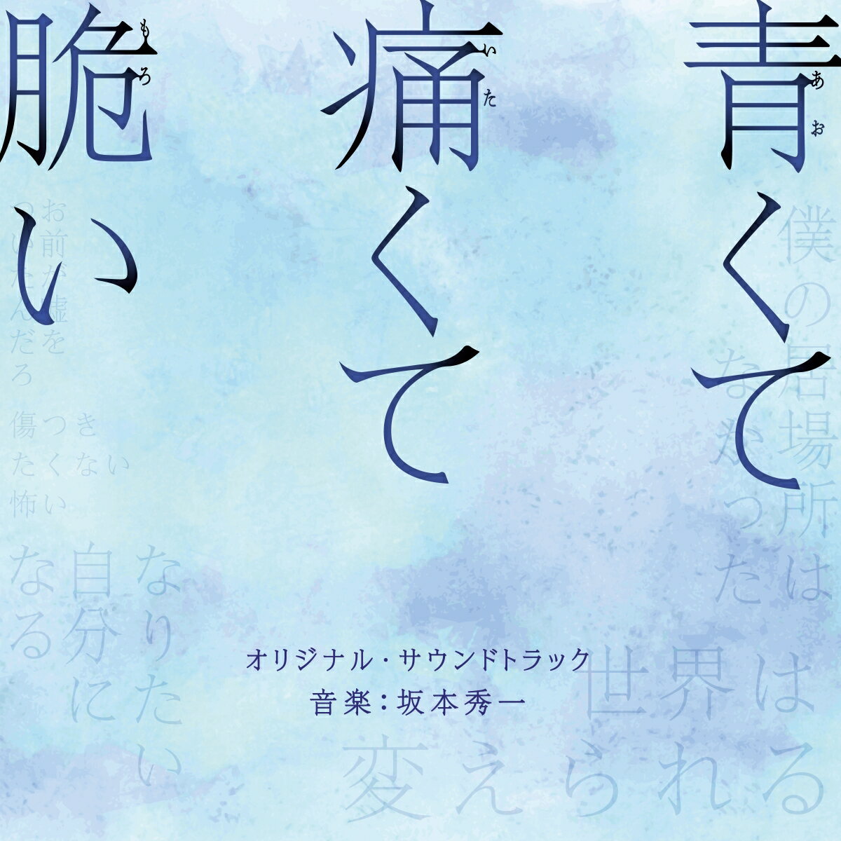 映画「青くて痛くて脆い」オリジナル・サウンドトラック