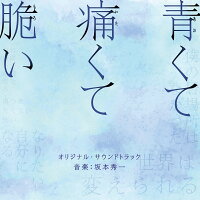 映画「青くて痛くて脆い」オリジナル・サウンドトラック