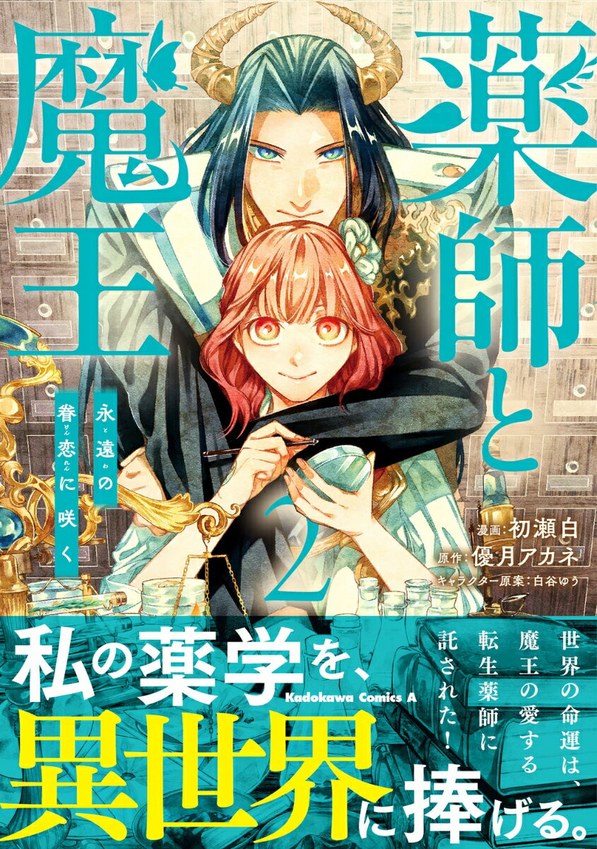 薬師と魔王 2巻 永遠の眷恋に咲く