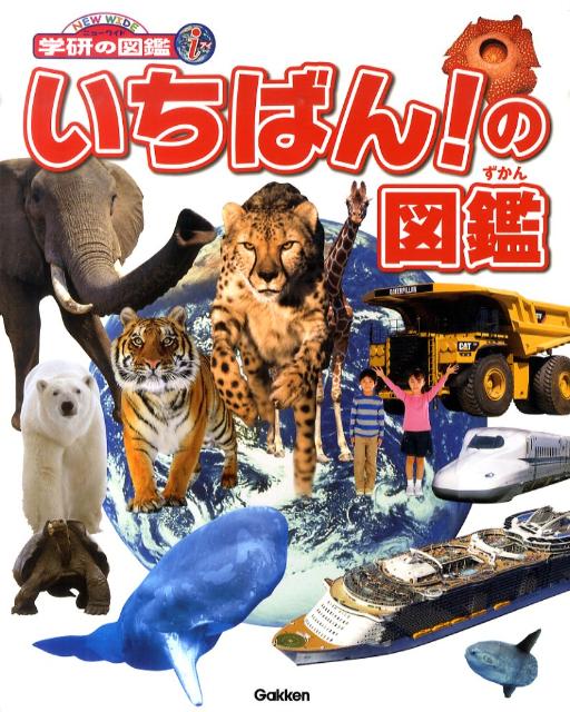 いちばん！の図鑑 （ニューワイド学研の図鑑i） [ 今泉忠明 ]のサムネイル