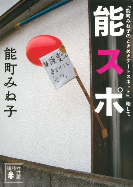 『能町みね子のときめきデートスポット』、略して　能スポ