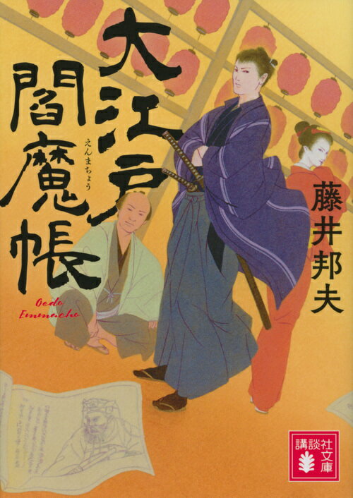 元浜町の閻魔長屋に住む青山麟太郎は、閻魔堂赤鬼を名乗る若い戯作者である。蔦屋重三郎亡き「蔦屋」の二代目、お蔦から絵草紙の催促を受けるほかは、いたって気楽な日々。そのお蔦から、東洲斎写楽らしい大首絵が持ち込まれたと相談を受ける。絵は本物なのか、麟太郎は調べ始めるのだが！？