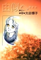 由似へ…（中）