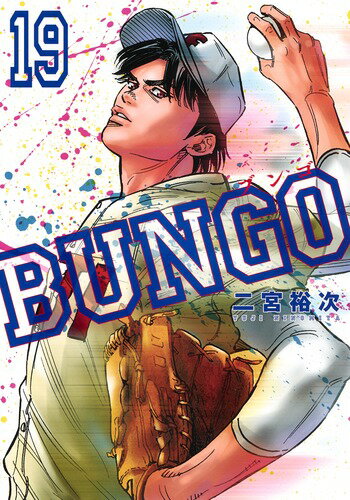 BUNGO-ブンゴー 19