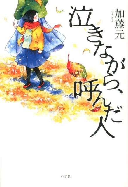 泣きながら、呼んだ人
