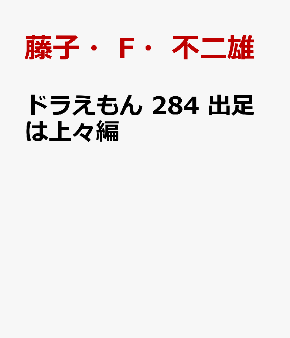 ドラえもん 284 出足は上々編